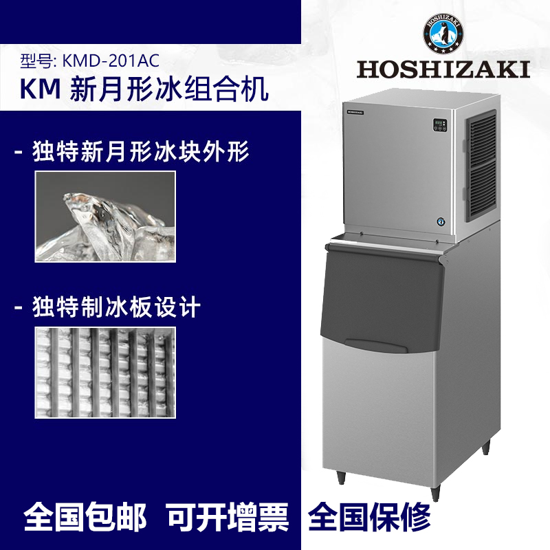 HOSHIZAKI星崎 分体式新月形冰制冰机KMD-201AC
