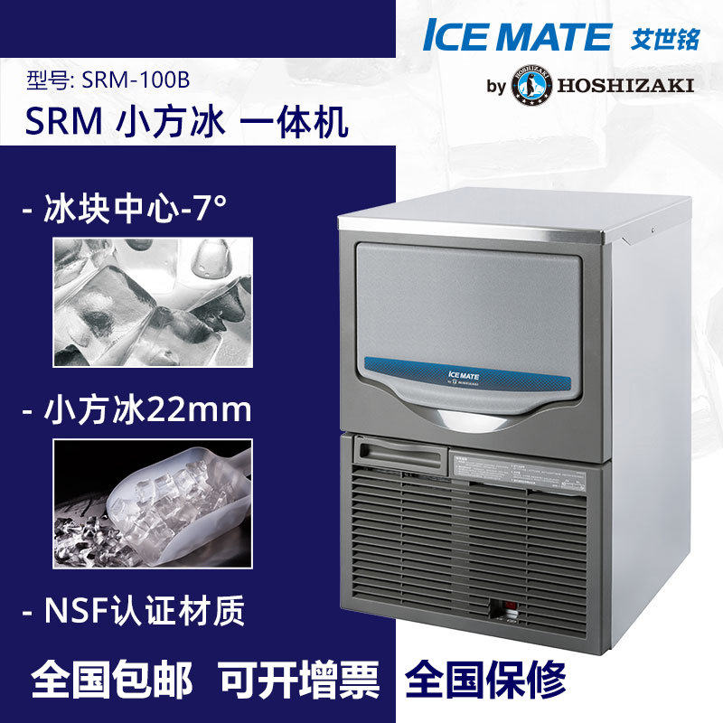 星崎ICEMATE艾世铭小方冰一体式制冰机