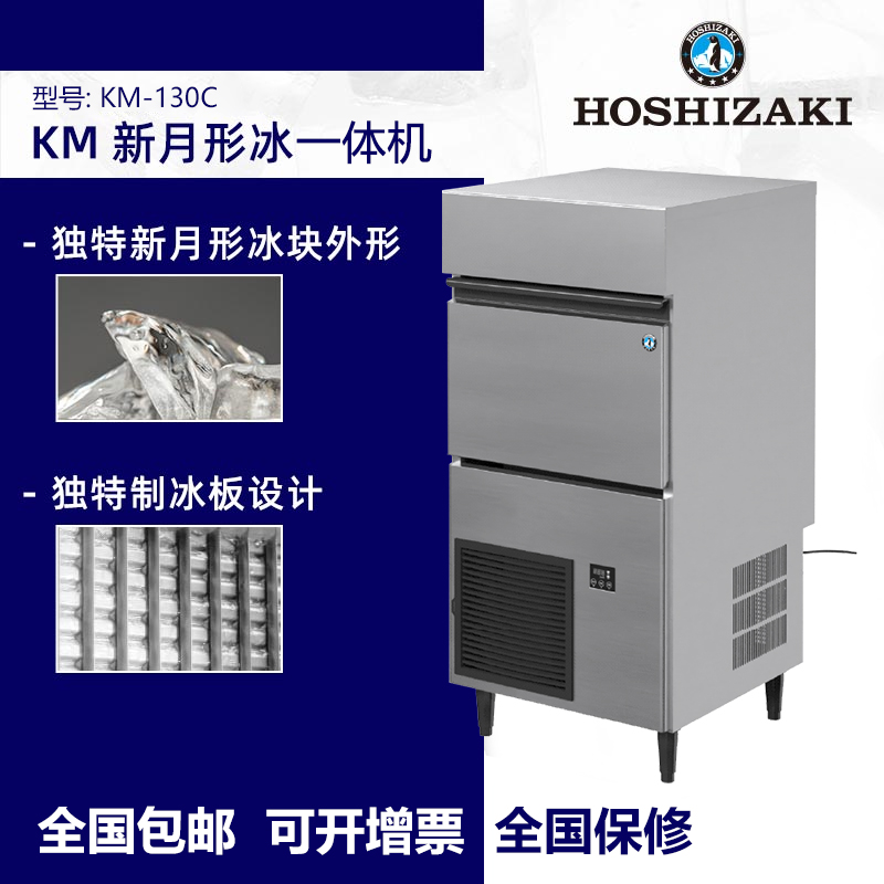 HOSHIZAKI星崎 一体式新月形冰制冰机KM-130C