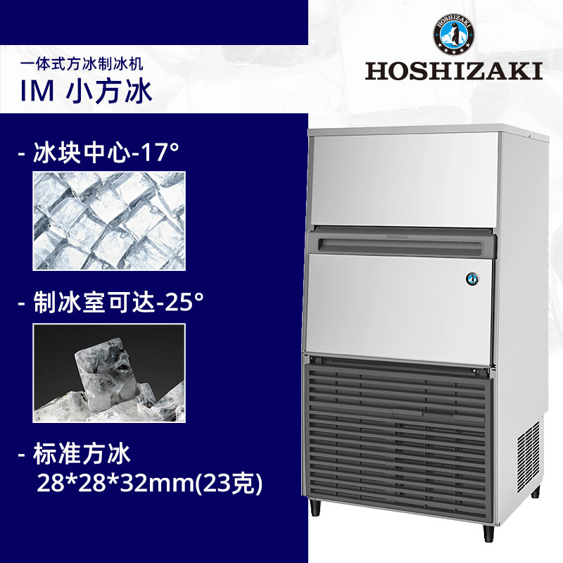 HOSHIZAKI星崎 一体式方块冰制冰机 IM-100B