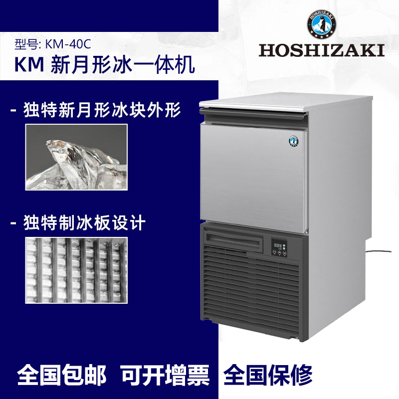 HOSHIZAKI星崎 一体式新月形冰制冰机KM-40C