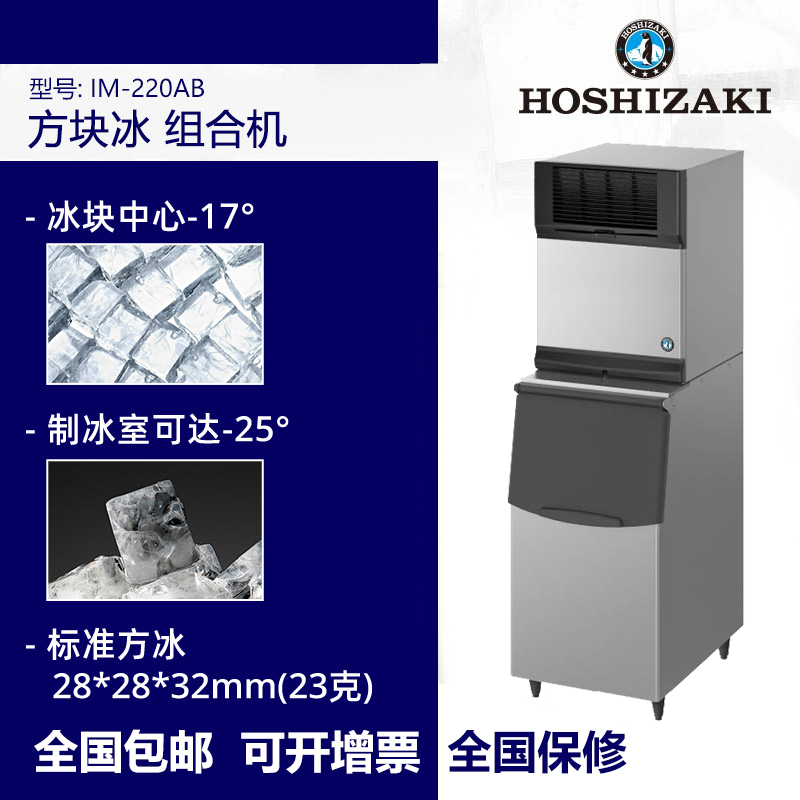 HOSHIZAKI星崎 分体式方块冰制冰机 IM-220AB