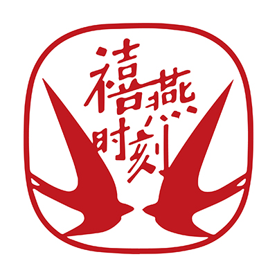禧燕时刻