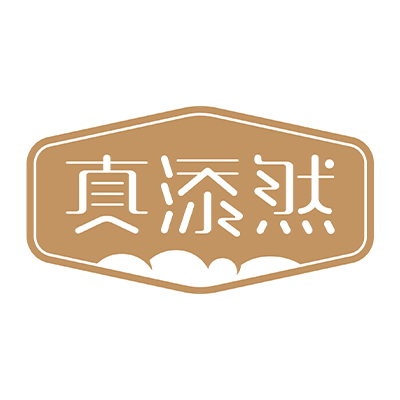 真添然
