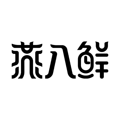 燕入鲜