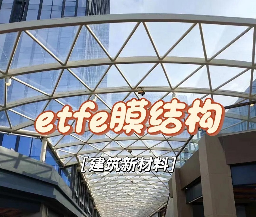 ETFE膜