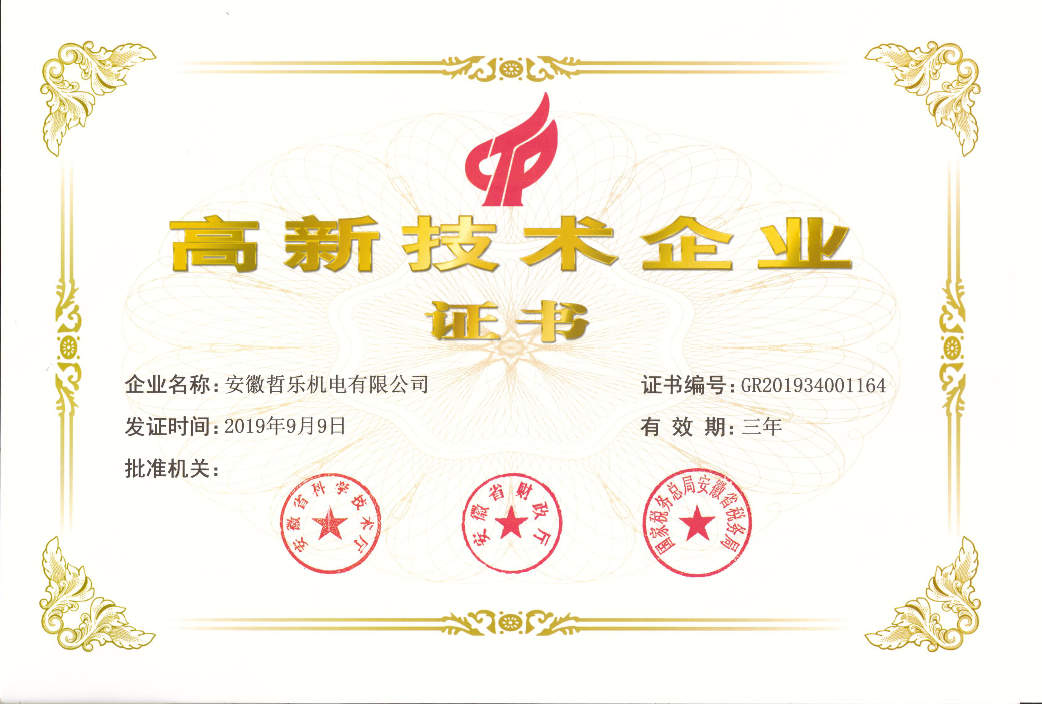 高新技术企业证书