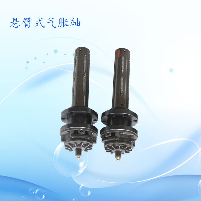 悬臂式气胀轴
