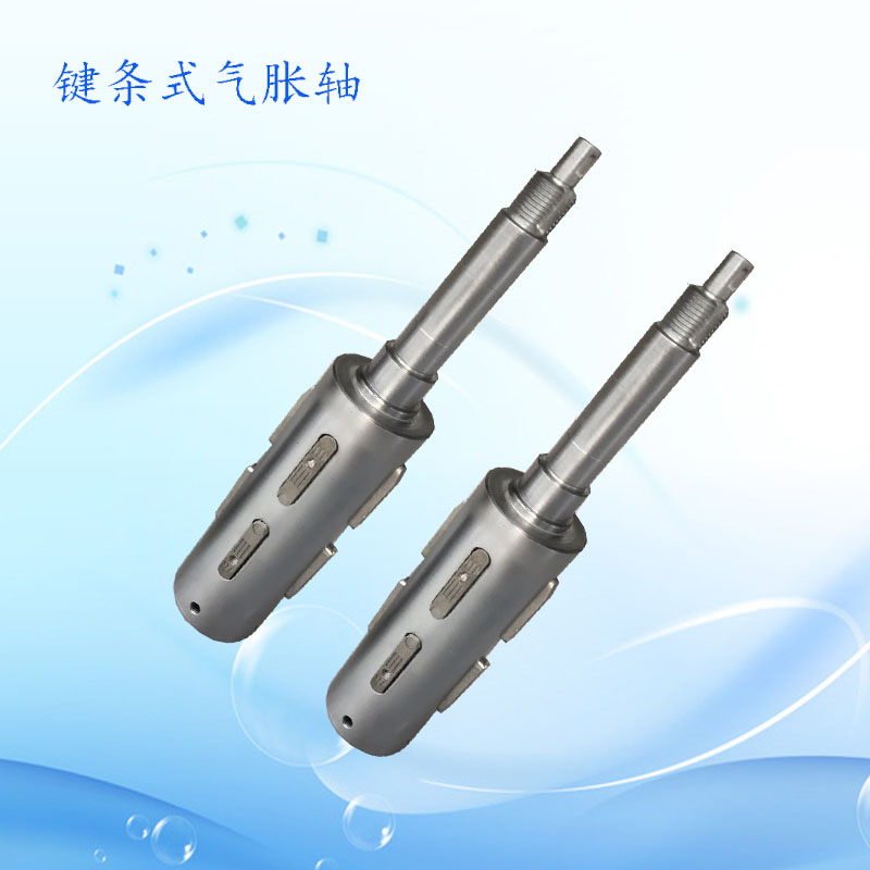 键式气胀轴