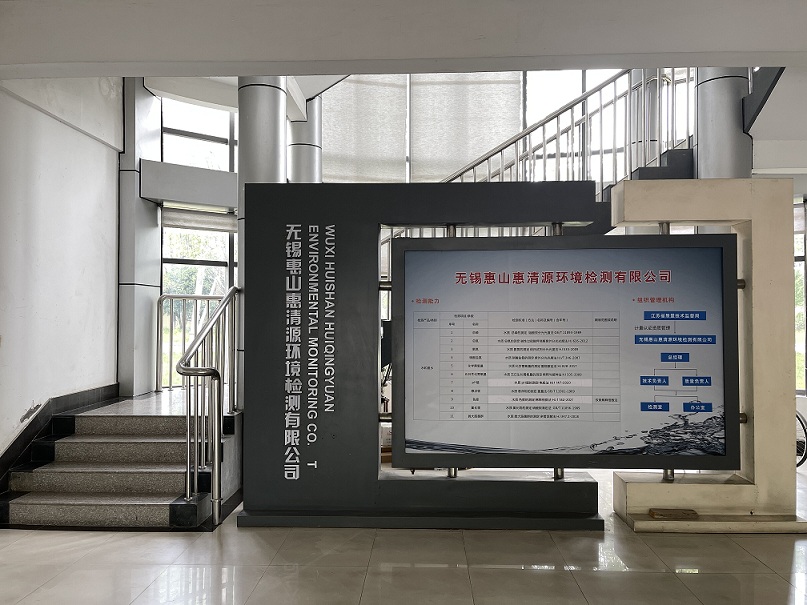 无锡惠山惠清源环境检测有限公司