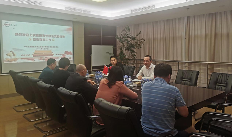 上实管理海外联合党委领导莅临复旦水务公司调研指导工作