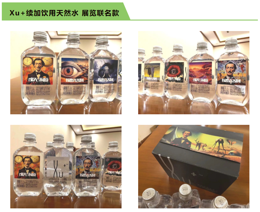 Xu+ 续加携手达利 让艺术梦变为现实