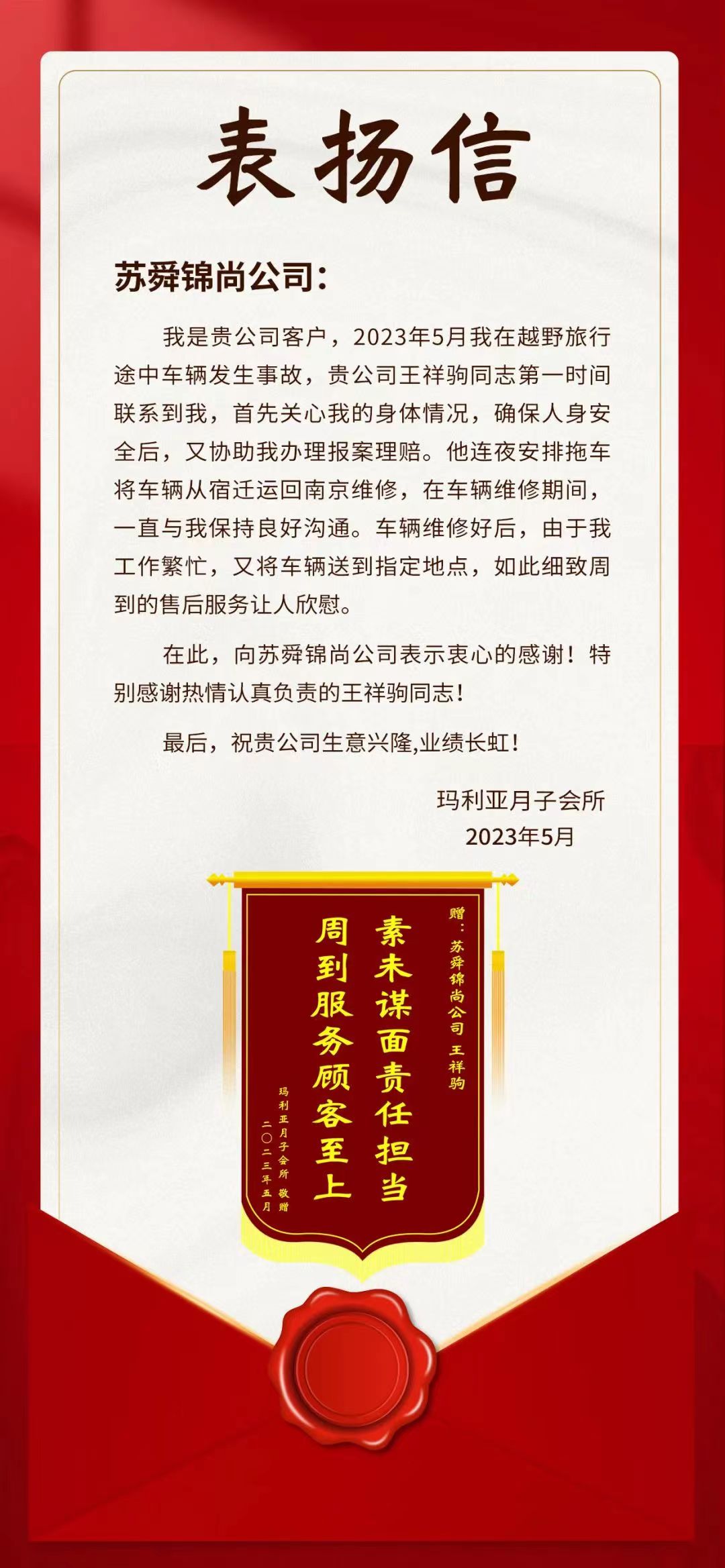 表揚信丨蘇舜錦尚公司