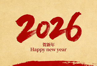 丽水市精锐轴承制造有限公司恭祝全国人民2026年新年快乐！