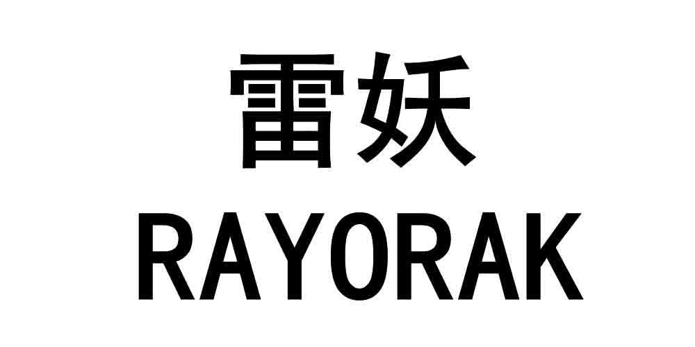 雷妖RAYORAK-10寸专业扬声器