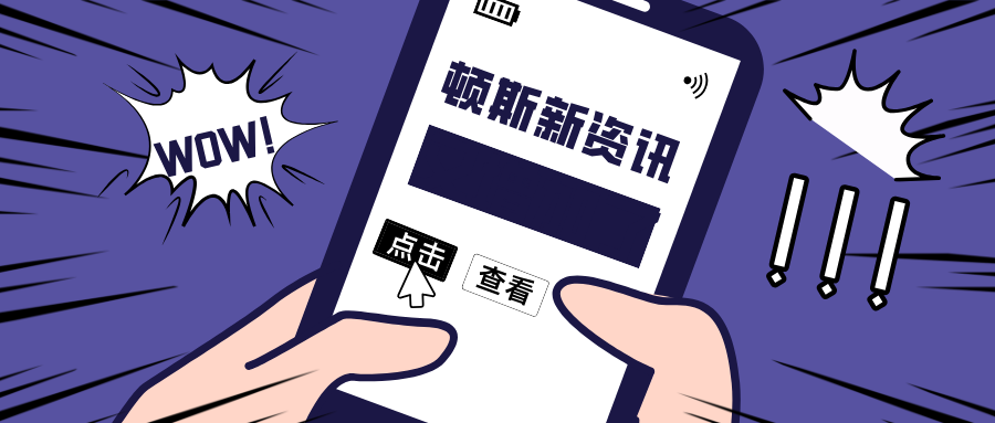 以学术引领驱动市场，推动多领域临床共识——顿斯药业十月份大事记