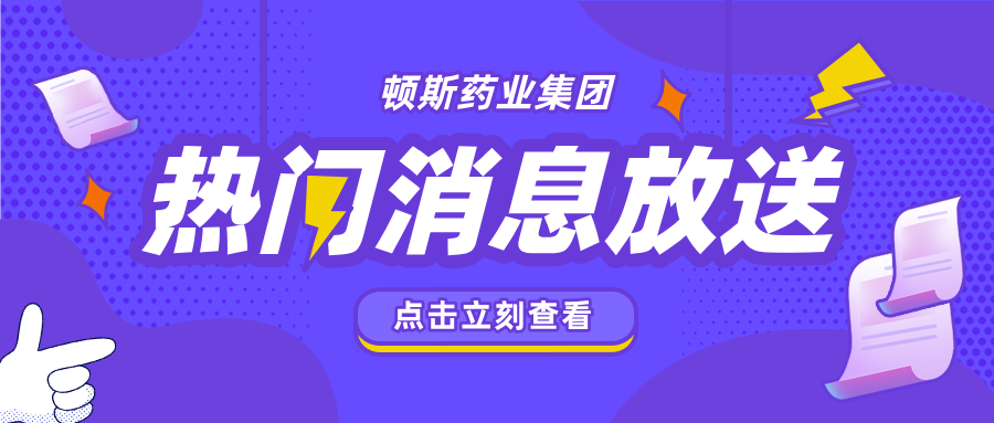 聚勢·賦能·共贏|頓斯藥業以學術為引擎深化營銷內涵