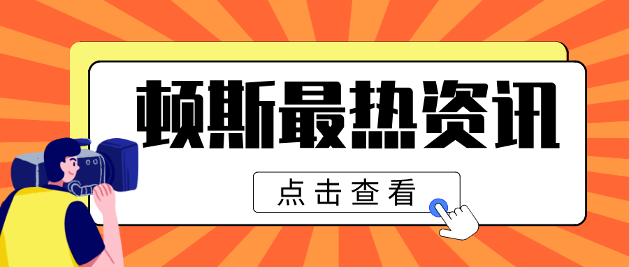 以學術為引擎，以深耕促發展 | 頓斯藥業高頻學術會議互動促業績穩增長