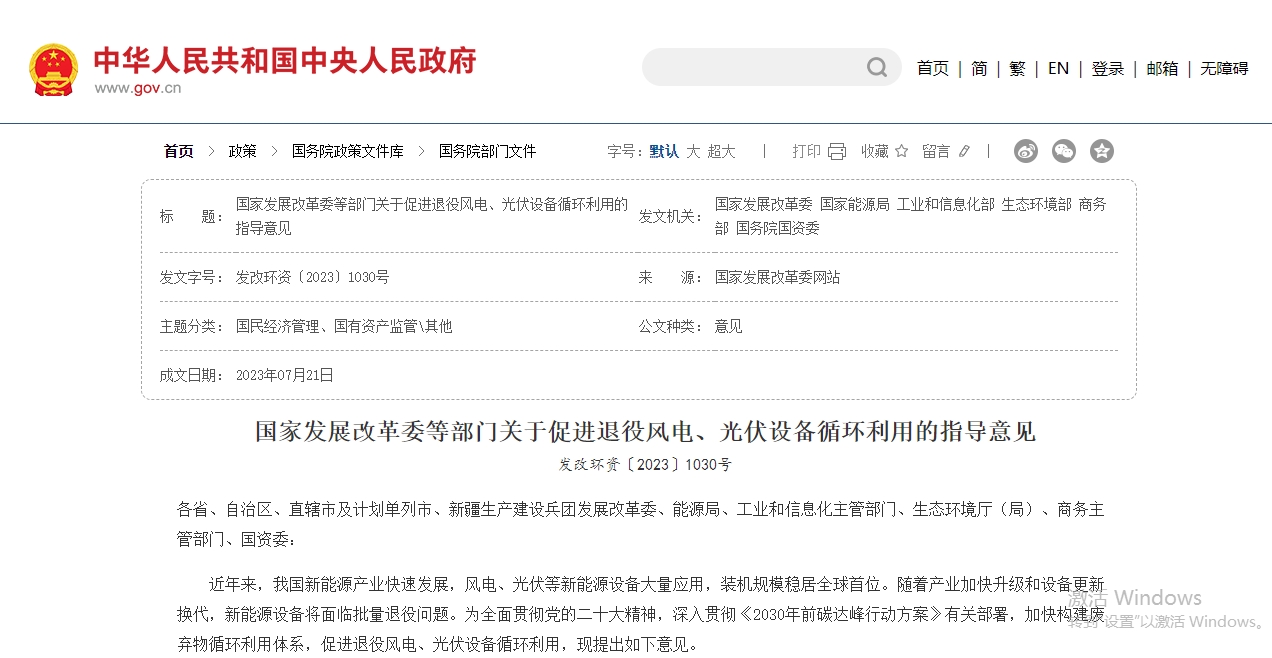 国家发展改革委等部门关于促进退役风电、光伏设备循环利用的指导意见