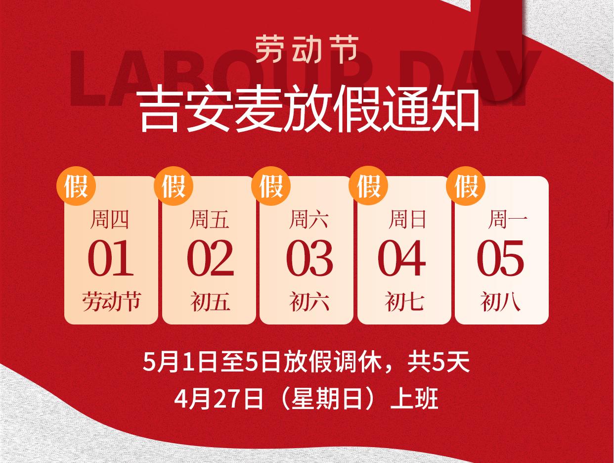 关于昆山吉安麦2025年五一劳动节放假通知