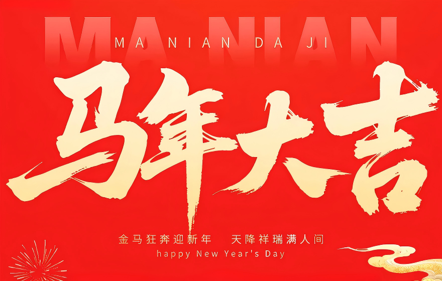 昆山吉安麦 | 春节2026年放假通知