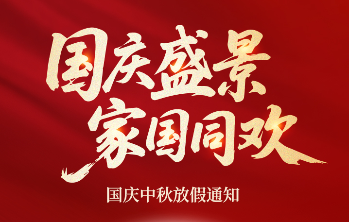 双节同庆 | 吉安麦国庆、中秋放假通知