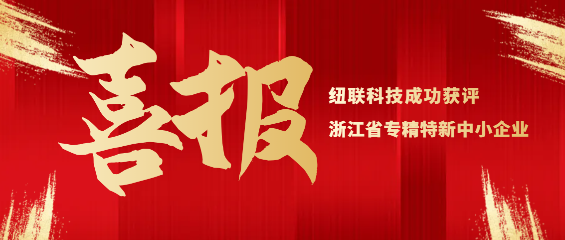 纽联科技荣获 “浙江省专精特新企业” 认定，以创新实力铸就行业标杆