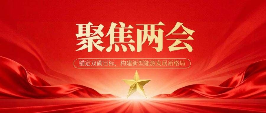 锚定两会新航向 纽联科技助力新型能源体系建设