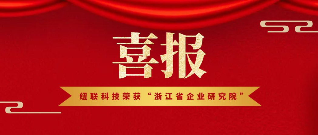 喜报！纽联科技荣膺“浙江省企业研究院”称号
