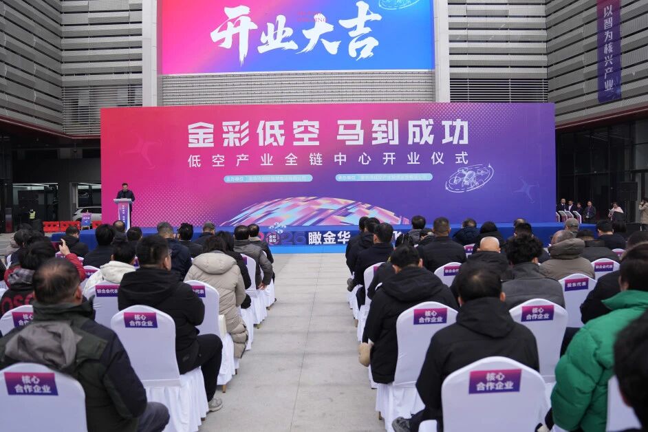 共话低空经济新生态 | 纽联科技精彩亮相金华低空产业全链中心