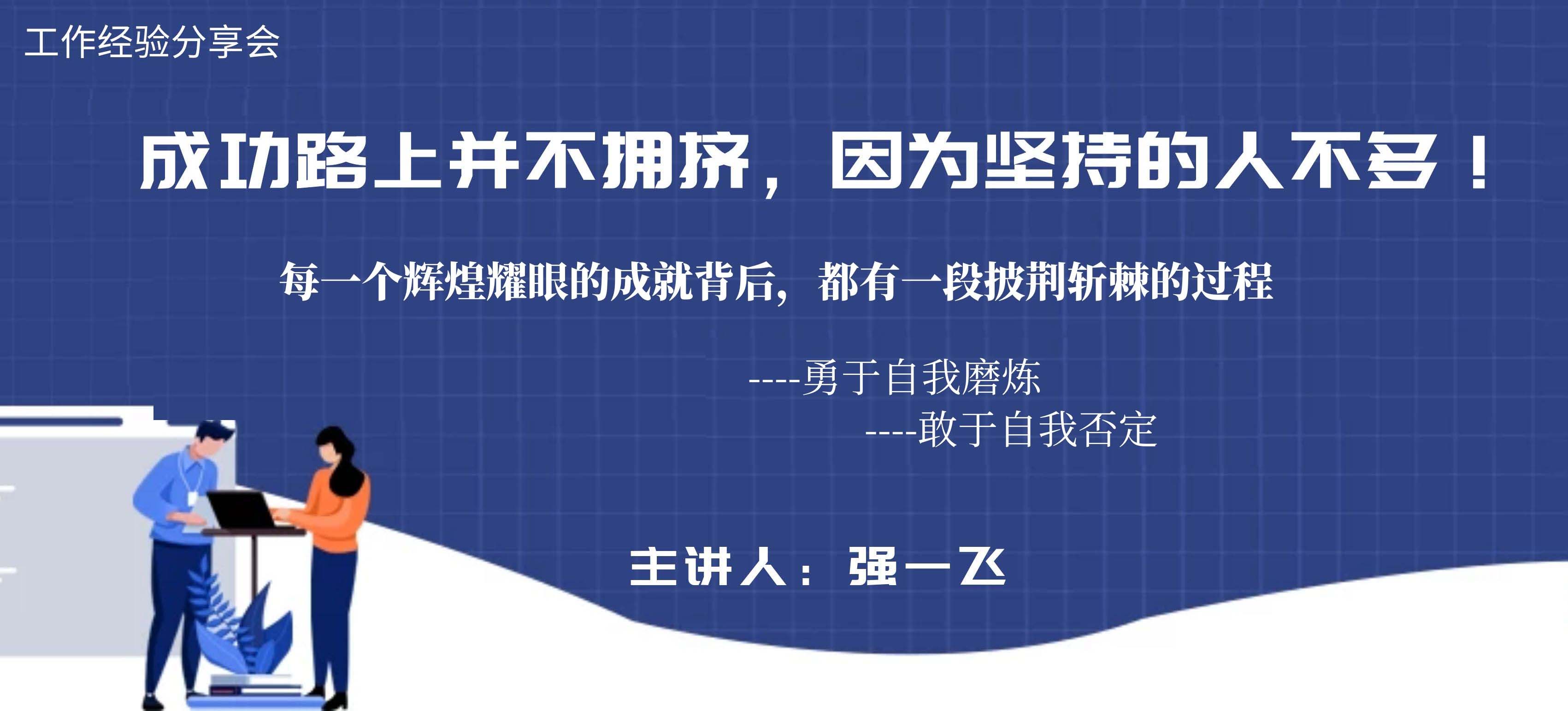 成功路上并不拥挤，因为坚持的人不多！