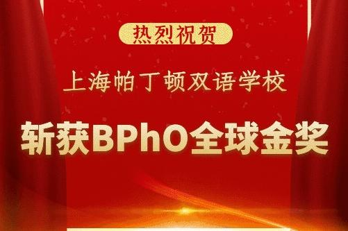捷报 | 帕校学子斩获BPhO国际金奖
