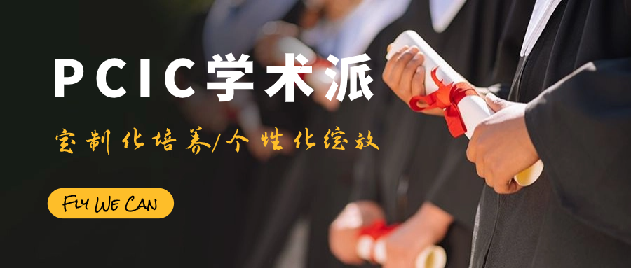 PCIC学术派 | 笃实严谨作业风