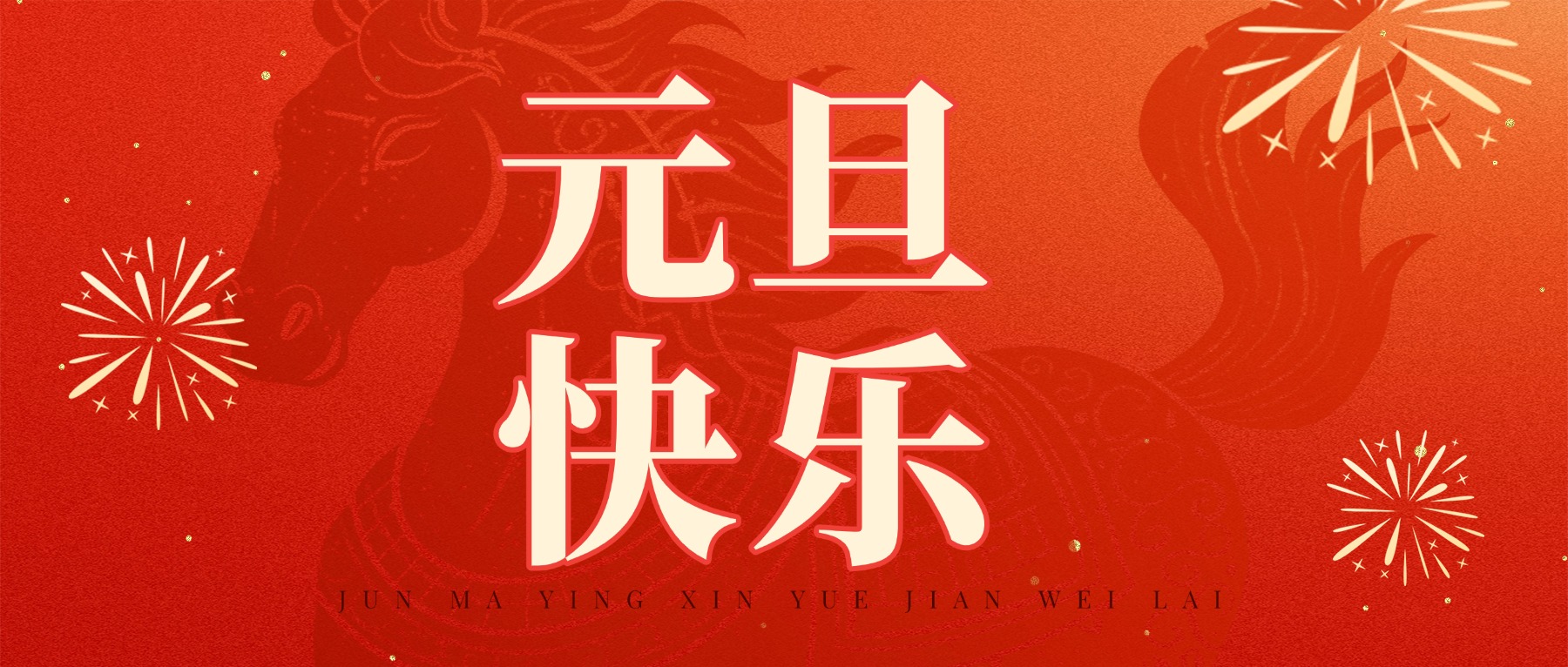 PCIC祝福 | 元旦快乐