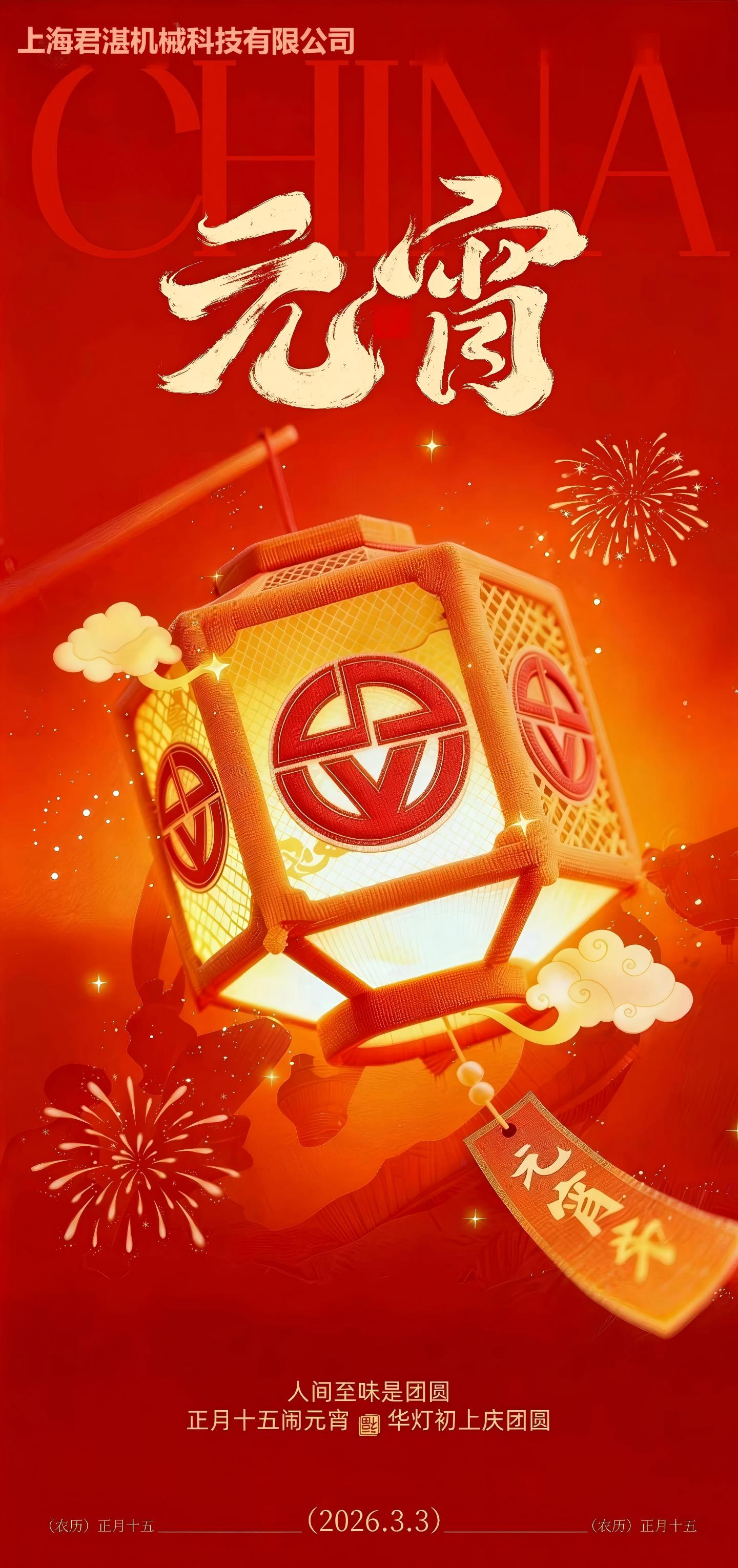 上海君湛祝您：元宵喜乐，幸福安康！