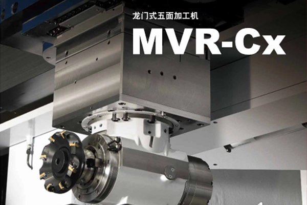 尼得科机床 成立后首次推出新产品「MVR-Cx」系列 大型机床事业发展扩大的第一弹