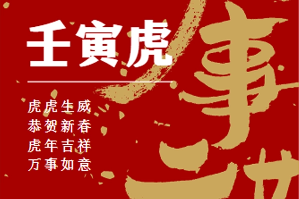 恭祝大家新年快乐！虎虎生威，万事顺意！