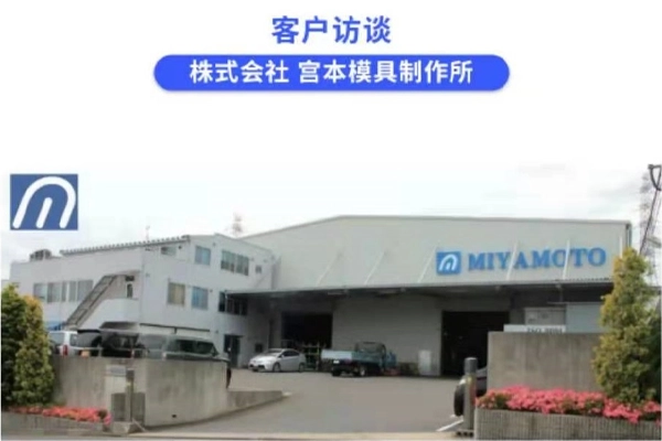 【龙门机客户访谈】株式会社宫本模具制作所