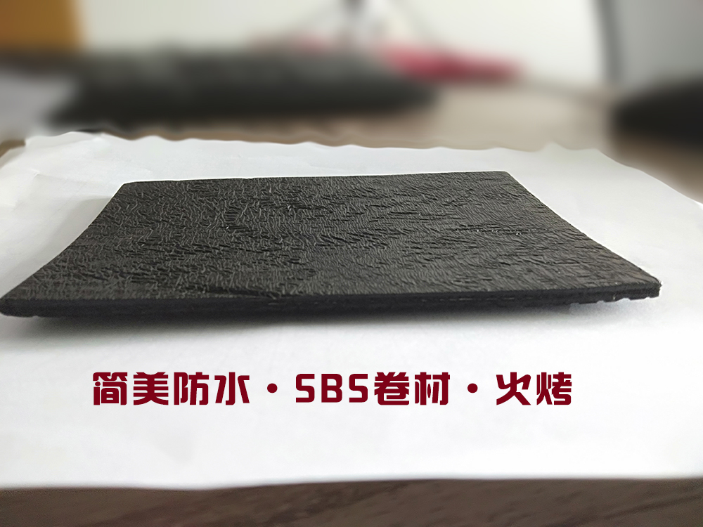 国标SBS · 防水卷材·火烤