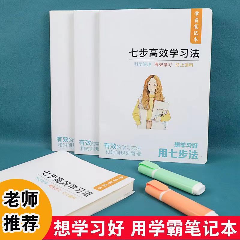 学霸笔记本高效学习记事本自律本学习计划表