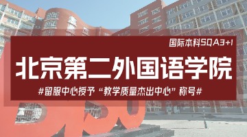 北京第二外国语学院SQA3+1出国留学项目