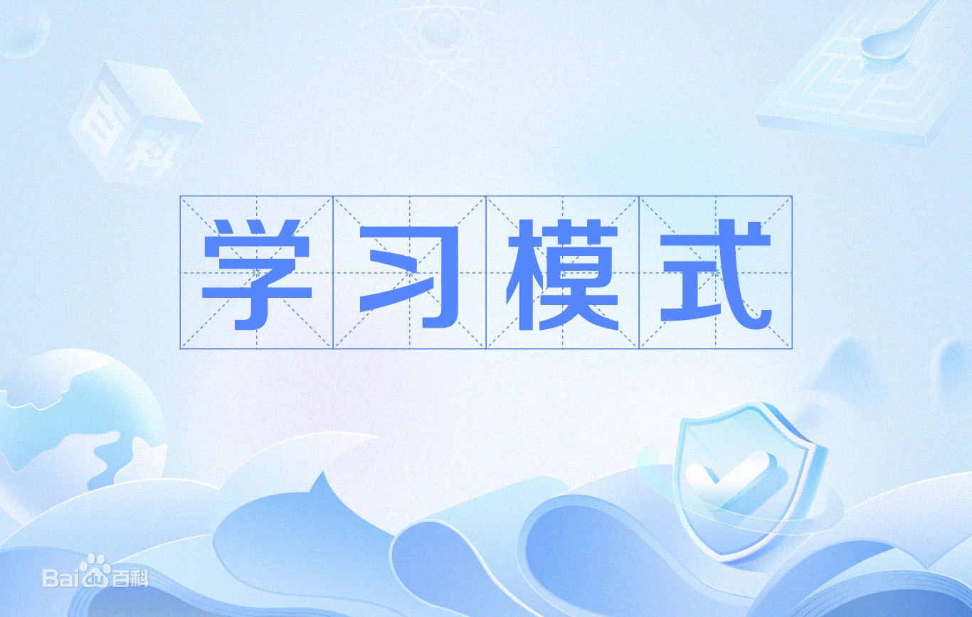 学习模式在线测试