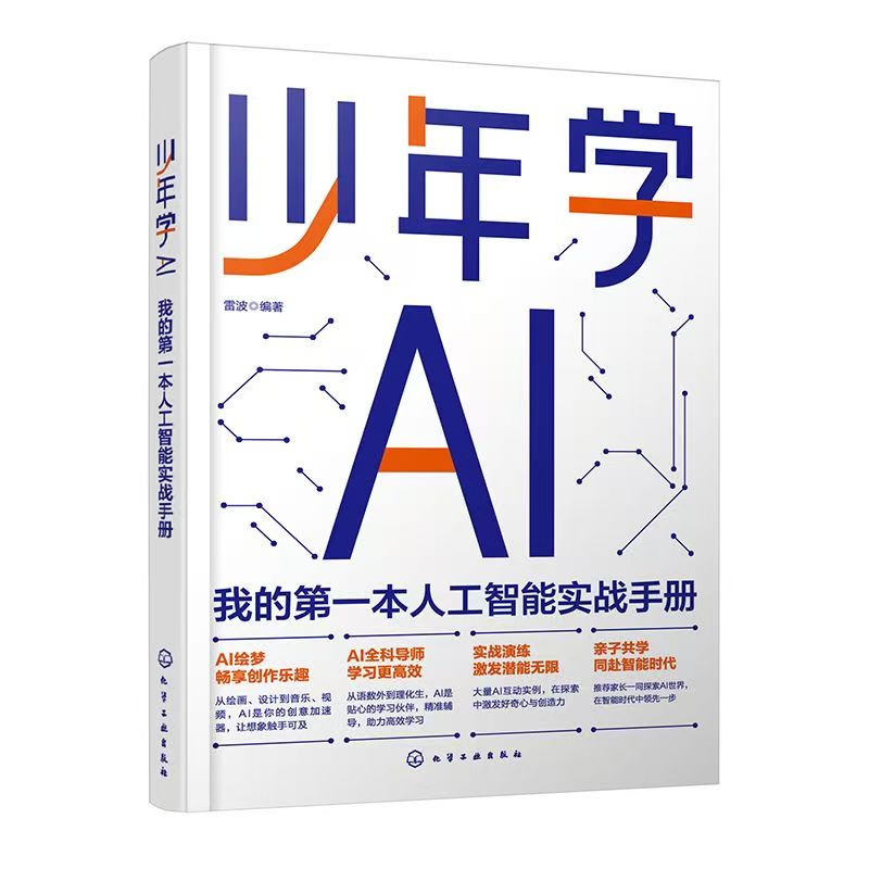 少年学AI-我的第一本人工智能实战手册
