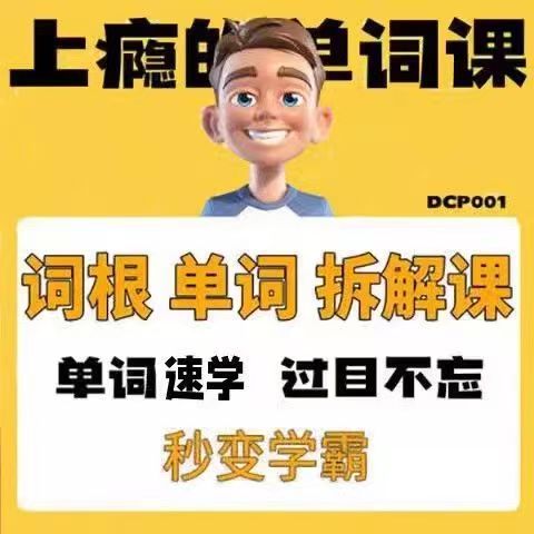 单词词根拆解学习6000词频内拆解词根秒变英语学霸增加记忆力素材