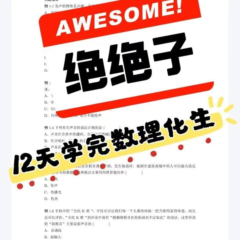 12天学完初中物理化学数学生物