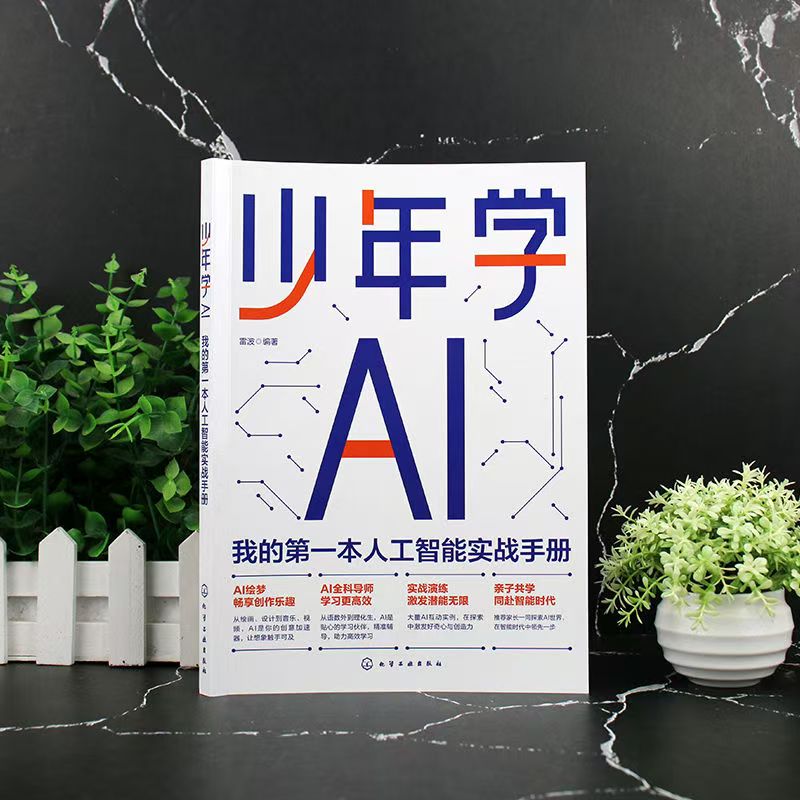 少年学AI-我的第一本人工智能实战手册