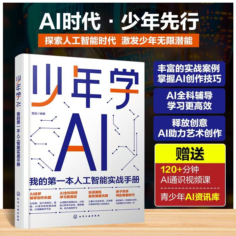 少年学AI-我的第一本人工智能实战手册