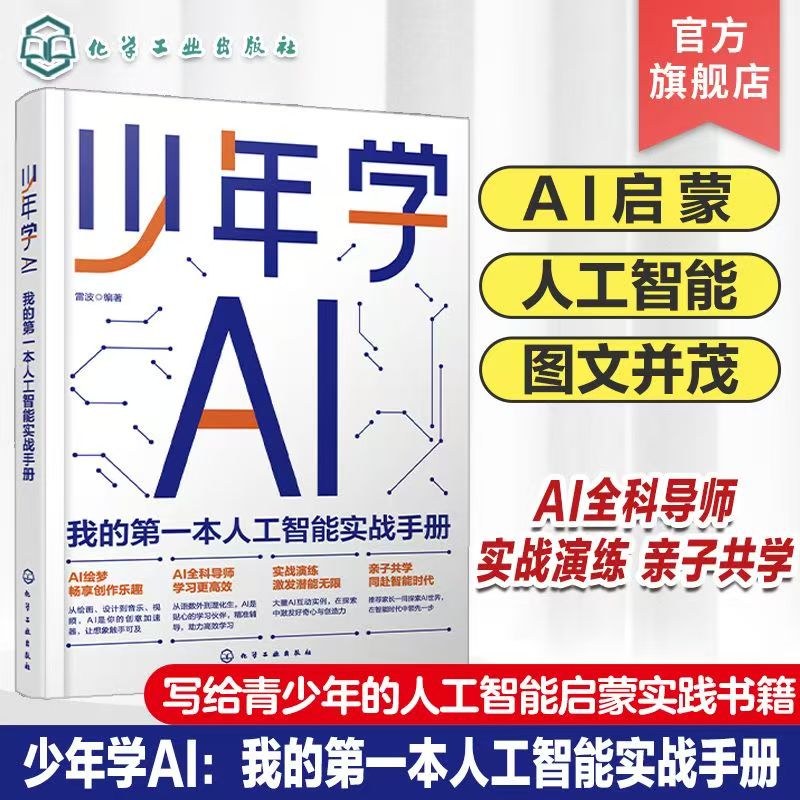 少年学AI-我的第一本人工智能实战手册