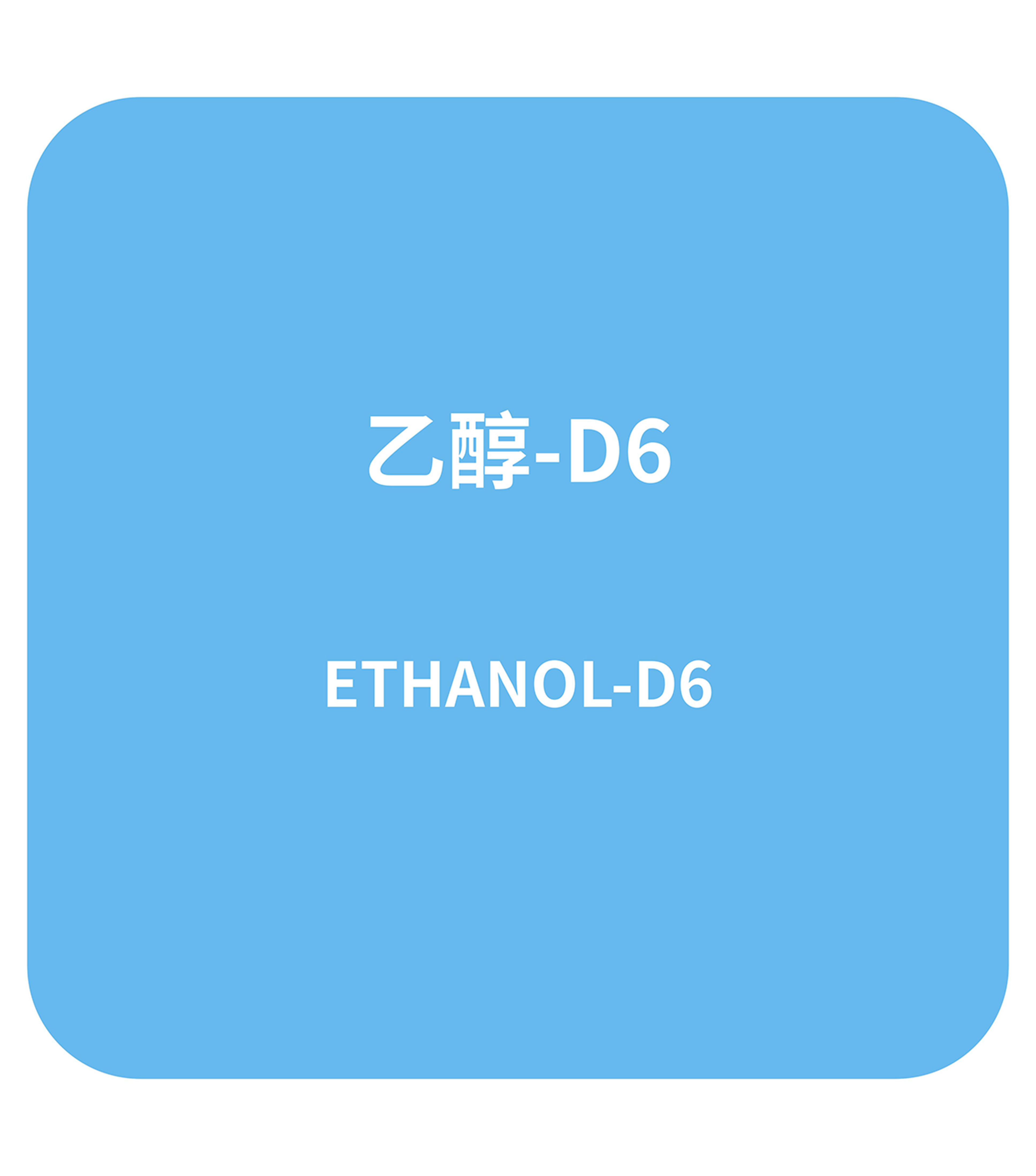 乙醇-D6