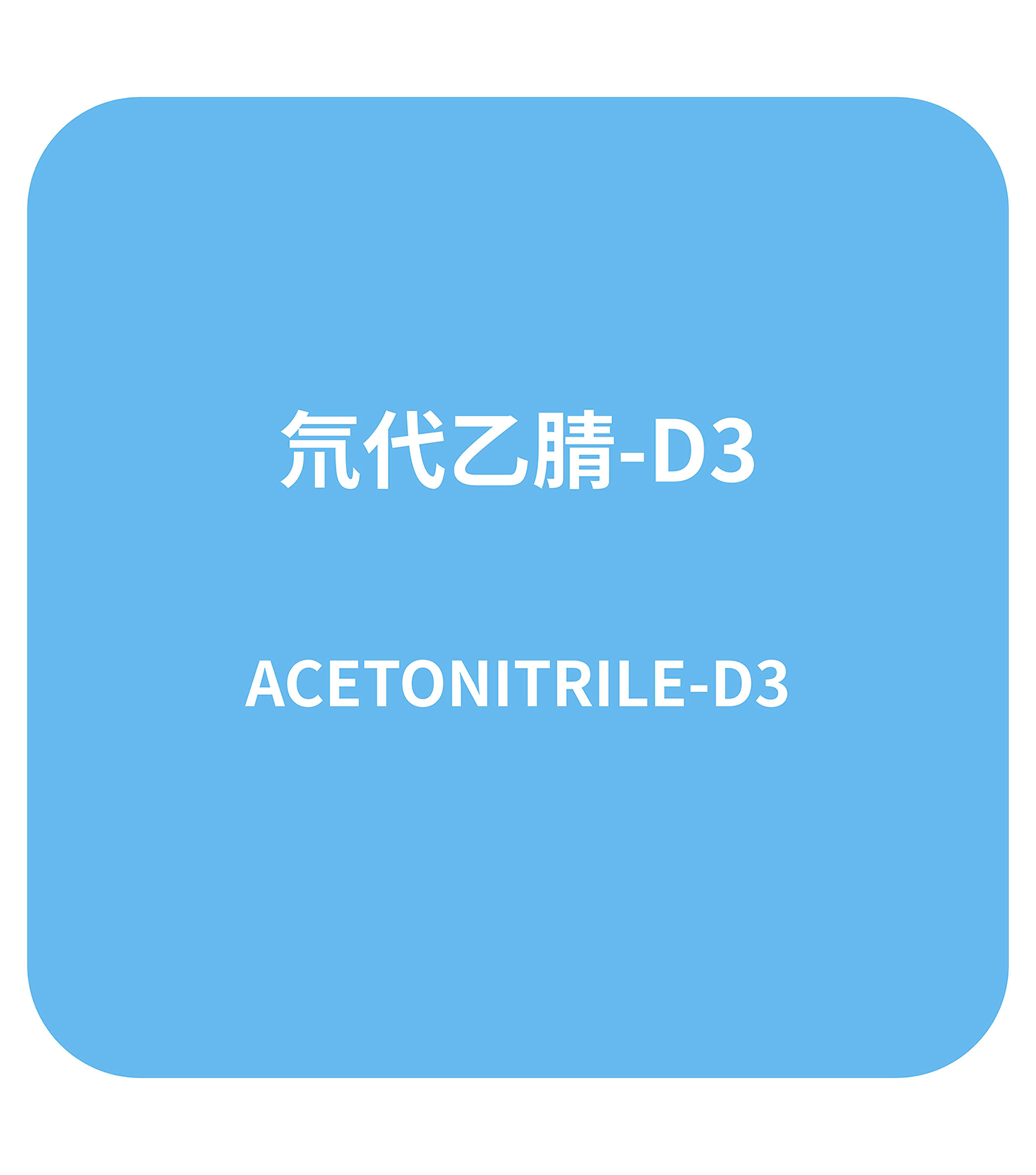 氘代乙腈-D3